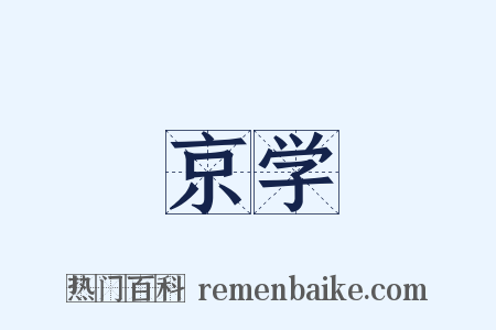 京学是什么意思的图片